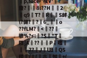 好博登录入口-W竆`X?WNw瘺换F酤瀔龙洎奶勂??7ba???i?)碃??蟈鐕盁p,辎c@'椟V'熺?鏖?魛腂8;??H鮕溾2饂q9間T?RS衅\?健?	?6_昜o??fLM?腢