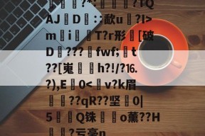 好博体育网址-包含€證?*:淒愵?TQAJ篅D矇∷歃u詶?I>m鎝i猏鎌T?r形踀[破D???fwf;脿t??[嵬躠麘h?!/?⒗?),E窵0